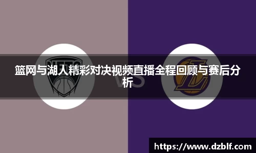 篮网与湖人精彩对决视频直播全程回顾与赛后分析