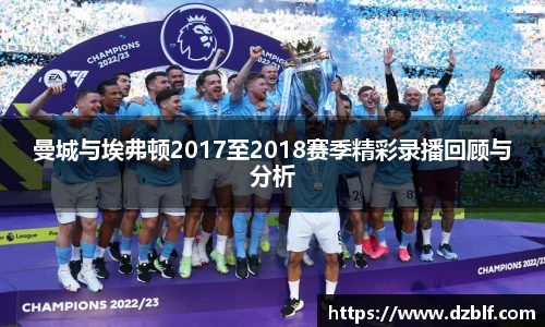 曼城与埃弗顿2017至2018赛季精彩录播回顾与分析